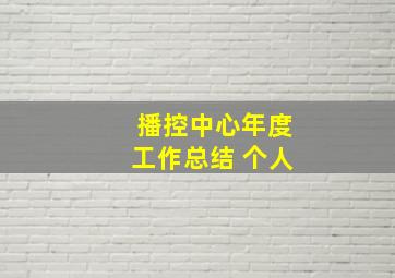 播控中心年度工作总结 个人